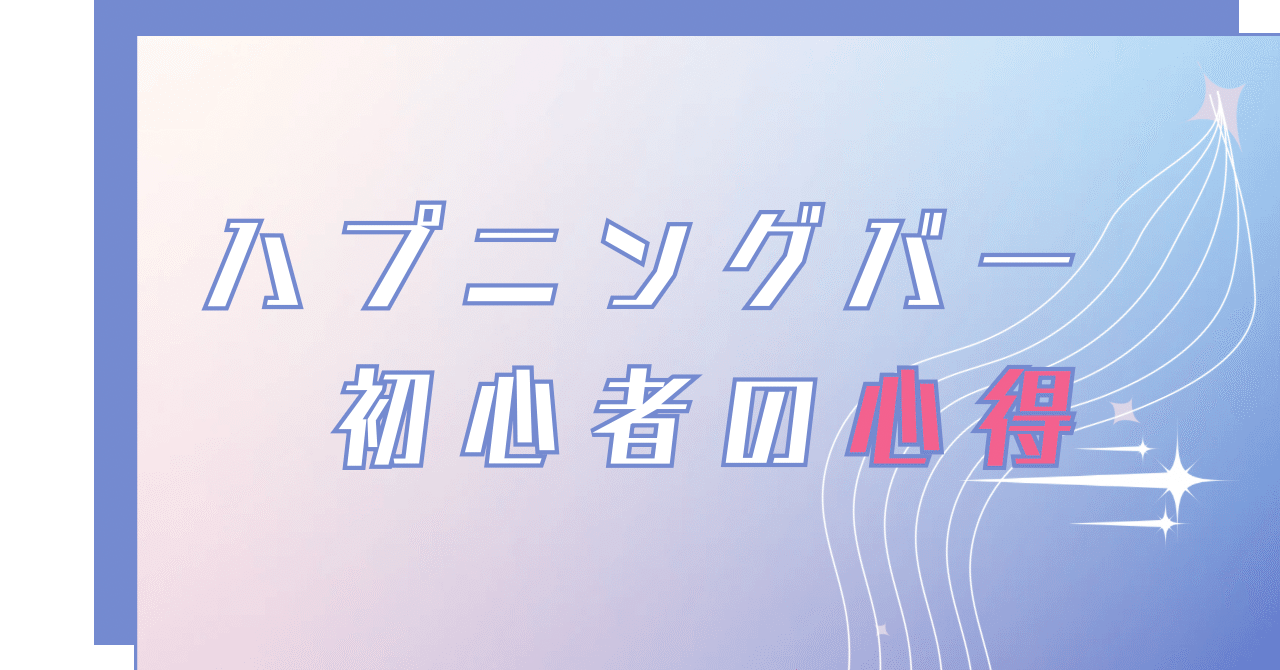 ハプ二ングバー画像 はいるだけで価値がある。｜揚野華奈