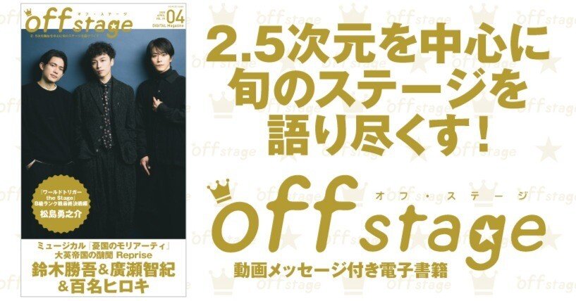 ミュージカル『憂国のモリアーティ』の鈴木勝吾、廣瀬智紀、百名