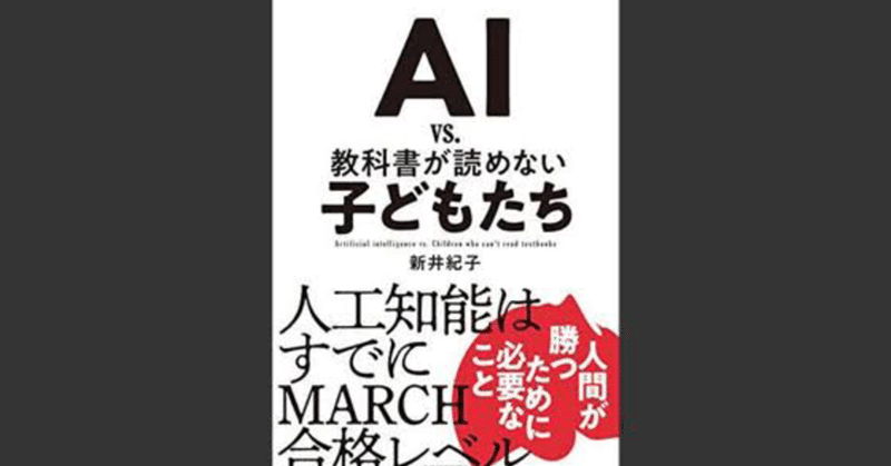 ai vs 教科書が読めない子どもたち 前編 tada note