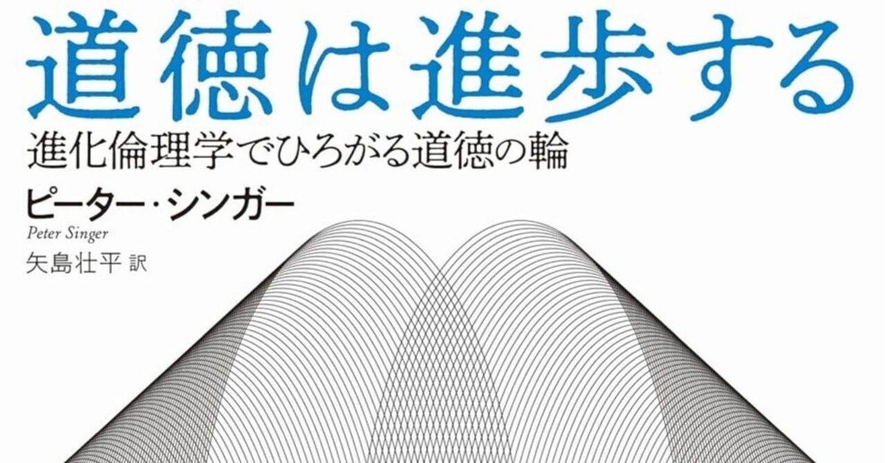 理性の力で拡がる利他性の輪 ／［書評］『道徳は進歩する』｜澤畑 塁