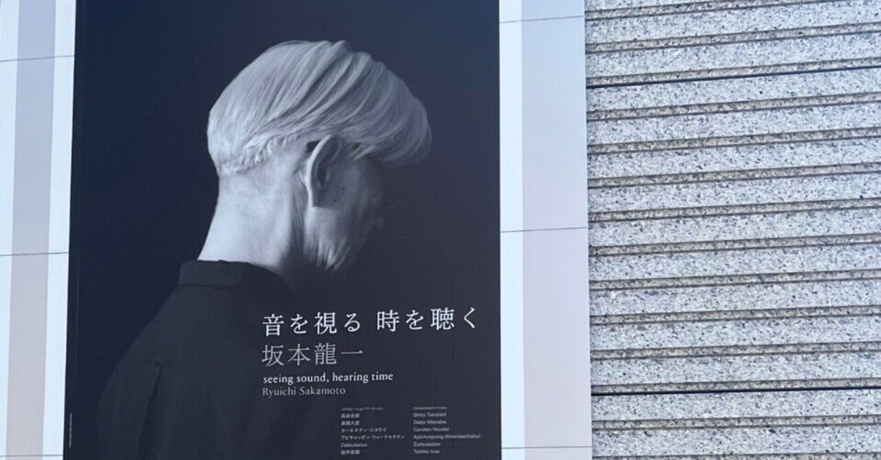 坂本龍一 | 音を視る 時を聴く】が、私にもたらした時間｜月刊