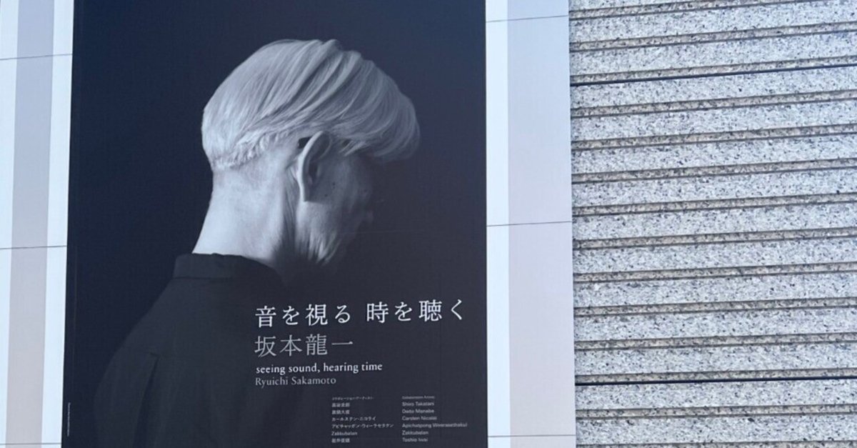 坂本龍一 | 音を視る 時を聴く】が、私にもたらした時間｜月刊