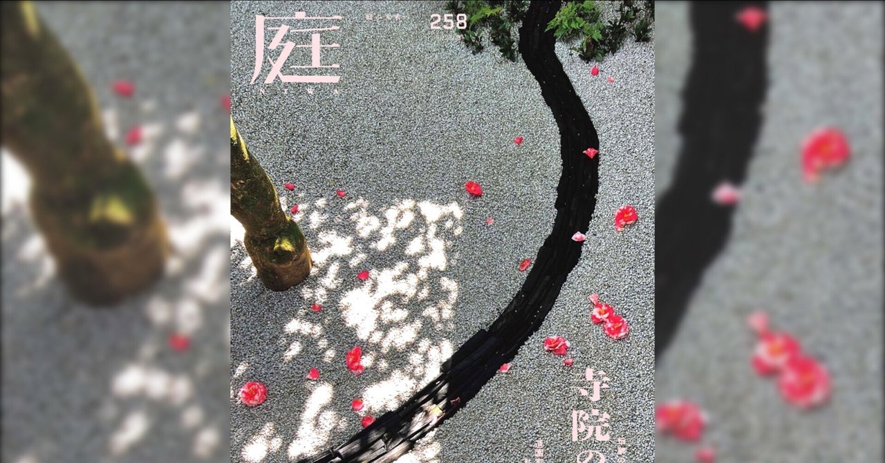 雑誌『庭NIWA』のコラム『2100年の日本庭園へ』。vol.257では