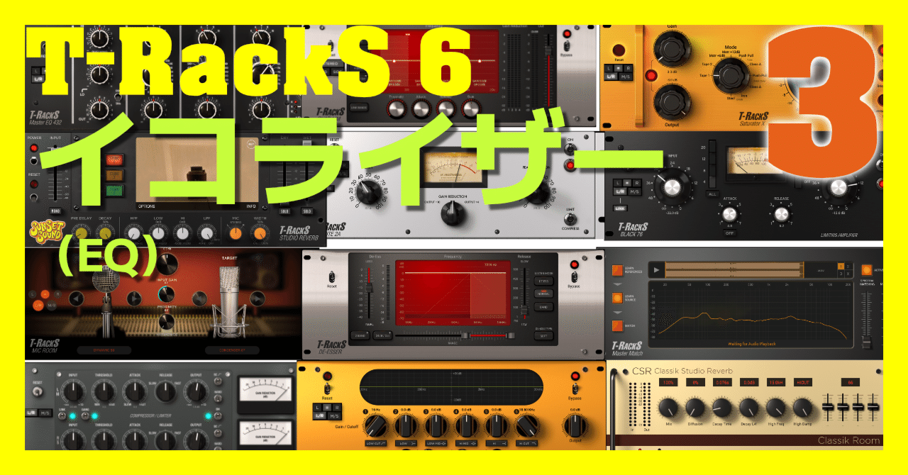 3]T-RackS 6 イコライザー（EQ）｜Tamo Lab.