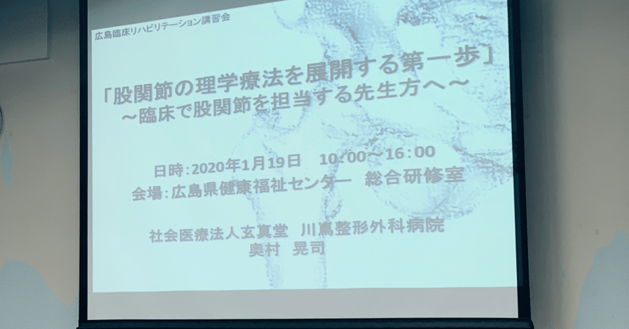 奥村晃司先生講習会 広島臨床リハビリテーション講習会 公式 Note