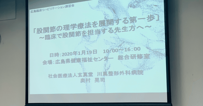 奥村晃司先生講習会 広島臨床リハビリテーション講習会 公式 Note