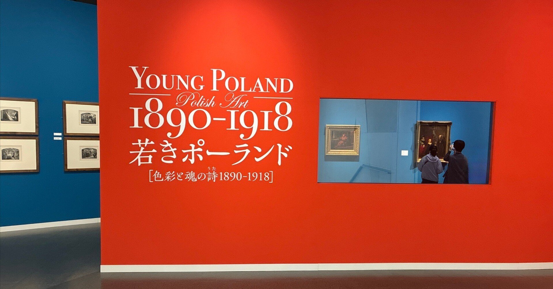 レポート】 若きポーランド［色彩と魂の詩 1890-1918］｜ついか