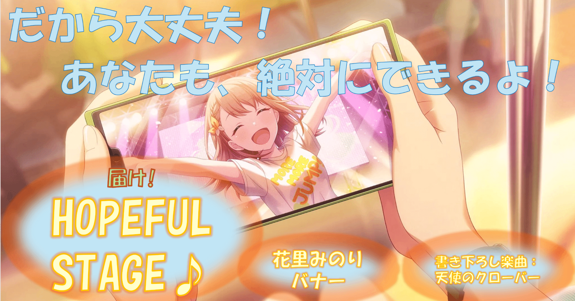 届け！HOPEFUL STAGE♪」 感想・考察｜まつぜん