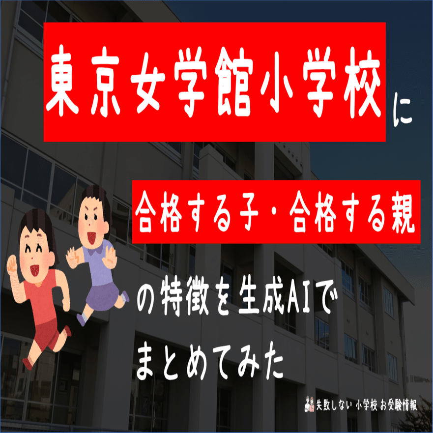 東京女学館小学校の教育ほか　★説明書き必読 東京女学館小学校の教育 女性リーダーの育成をめざして