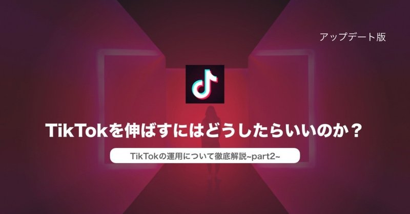 TikTokを伸ばすにはどうしたらいいのか？運用戦略についてコツやポイントを徹底解説~part2~