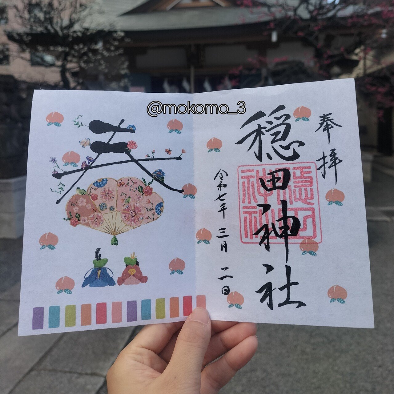 気まぐれ投稿📝✨ 東京渋谷区穏田神社 さま⛩️ 見開き御朱印 を