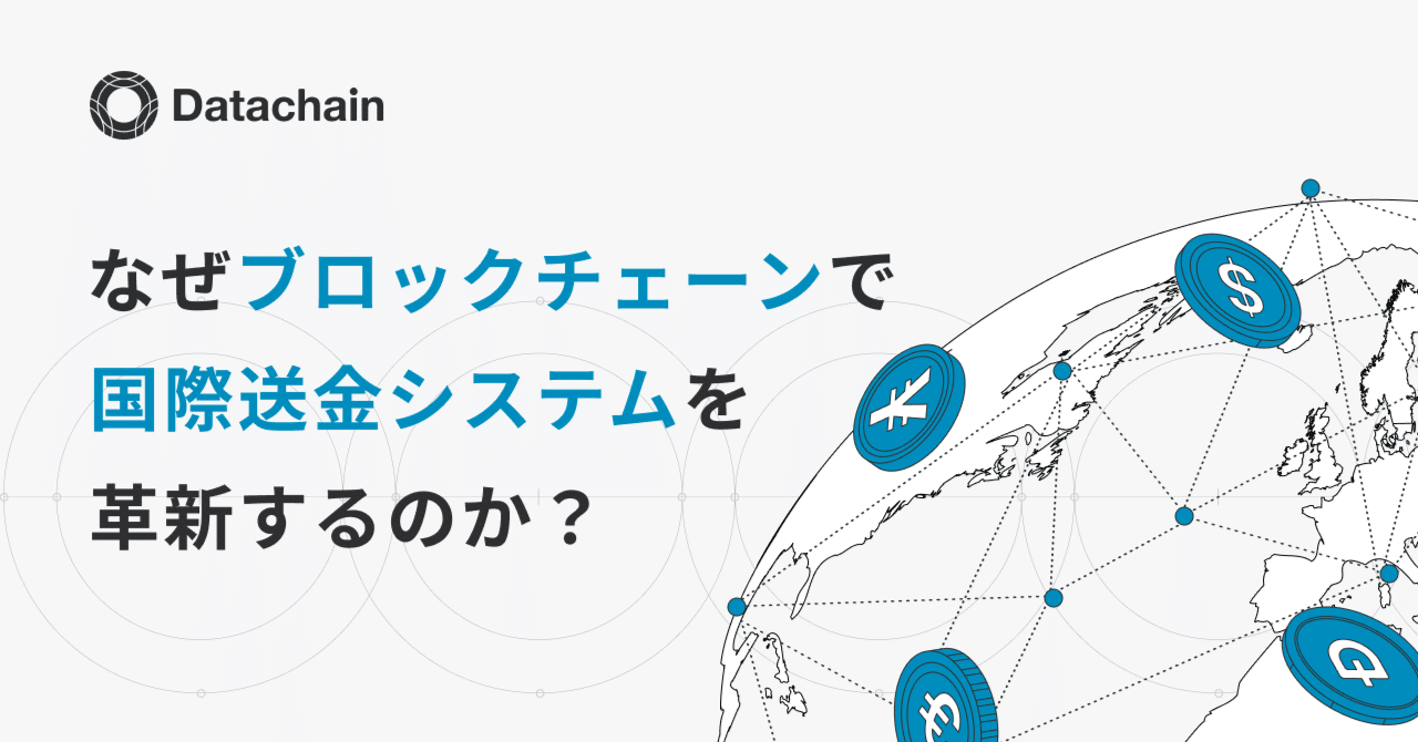 銀行が使える国際送金システムをなぜブロックチェーン技術を活用してつくるのか？｜Datachain