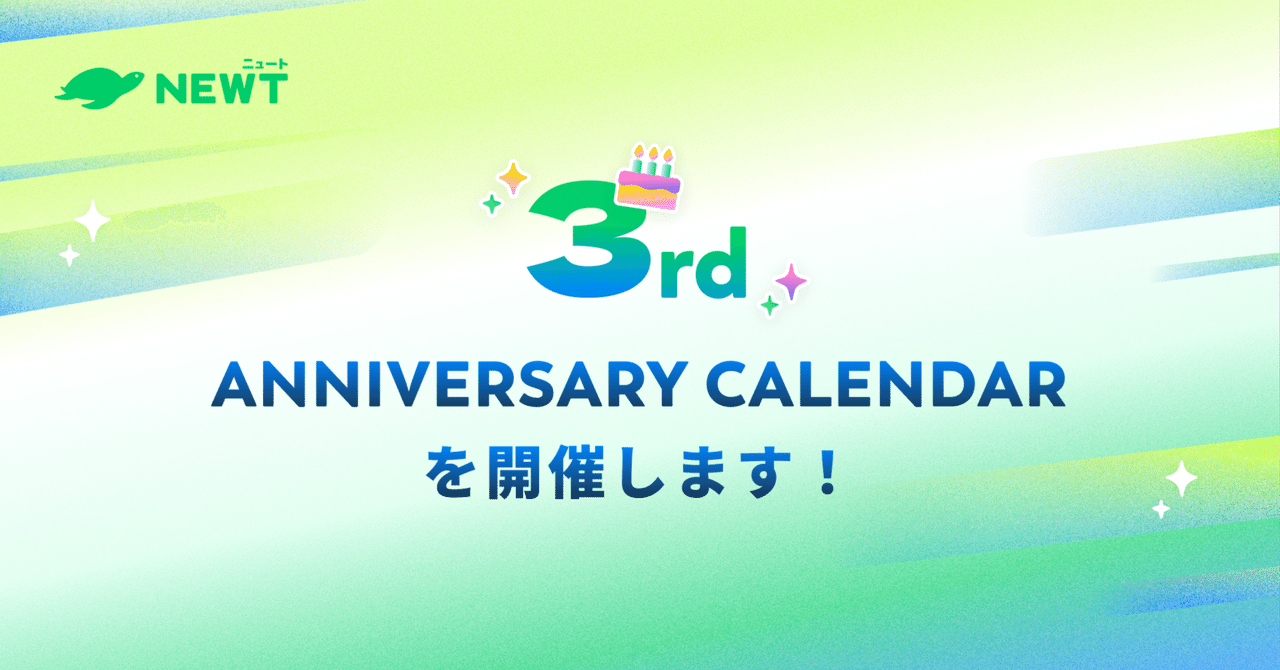 NEWT 3rd ANNIVERSARY CALENDARを開催します！｜株式会社令和トラベル