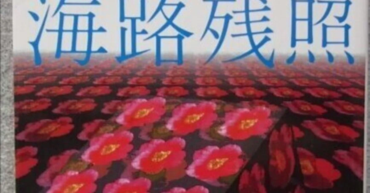 海路残照＜森崎和江＞｜藤井満