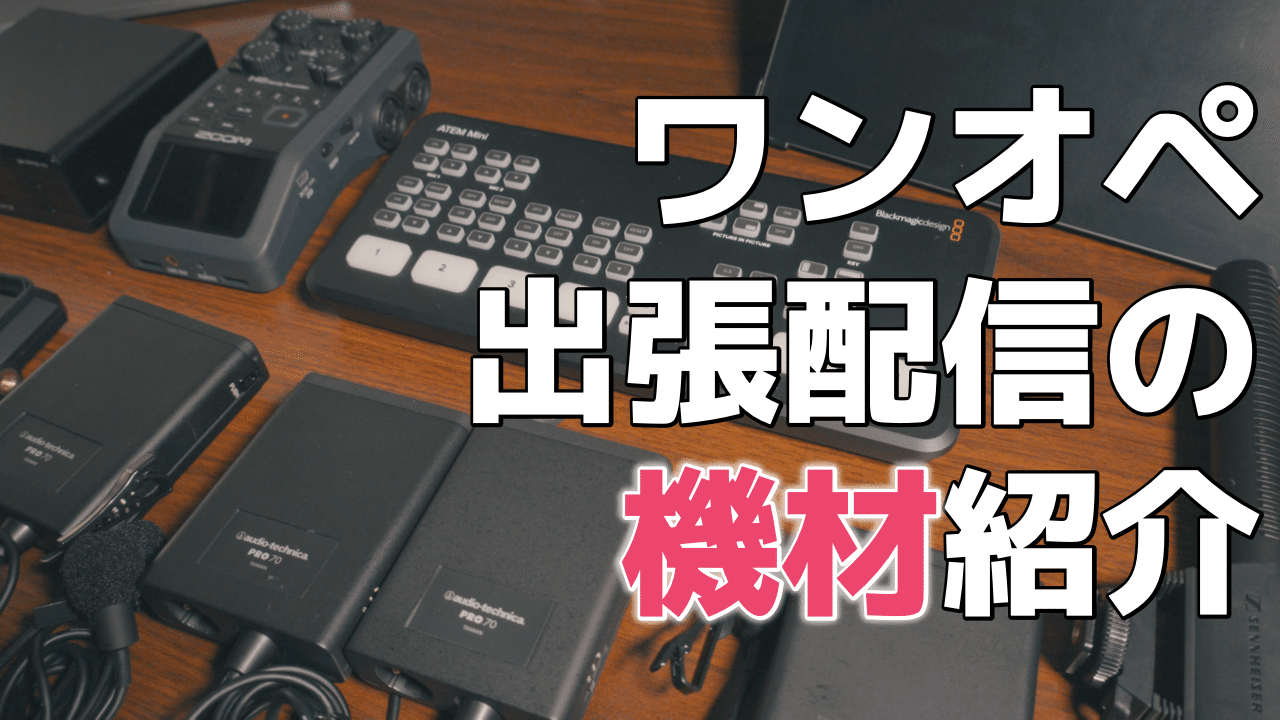 配信機材一式 ワンオペ出張ライブ配信の機材を紹介します｜松井 隆幸@ライブ配信が