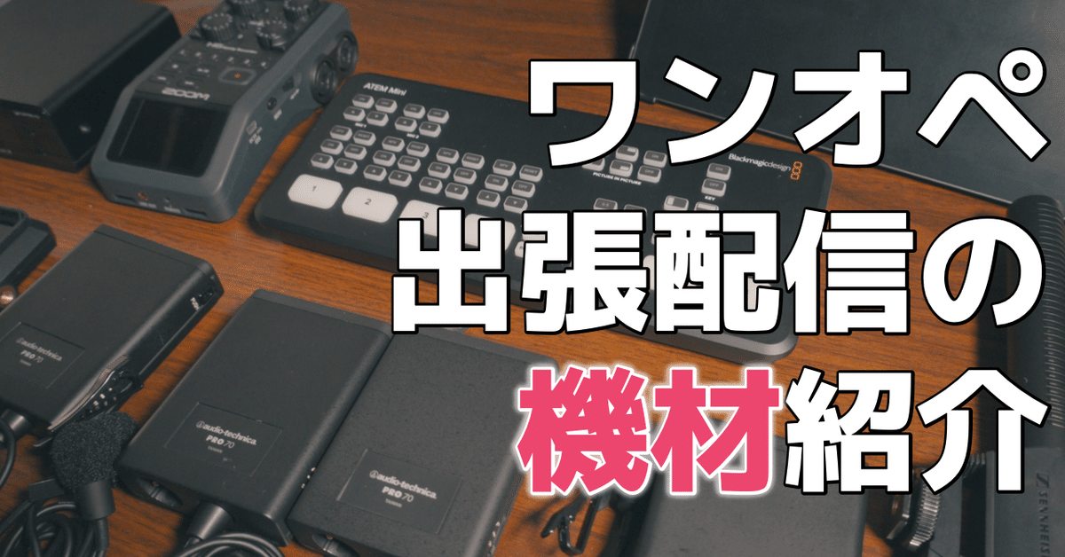 ワンオペ出張ライブ配信の機材を紹介します｜松井 隆幸@ライブ配信が好きな人