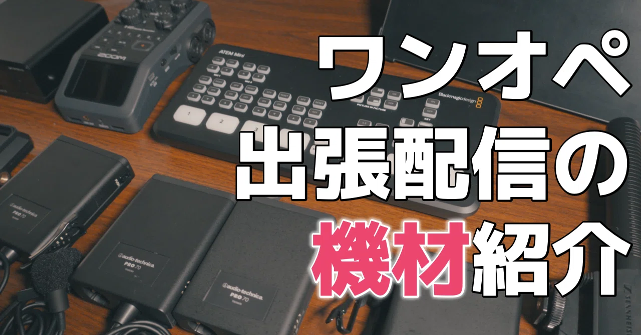 ワンオペ出張ライブ配信の機材を紹介します｜松井 隆幸@ライブ配信が