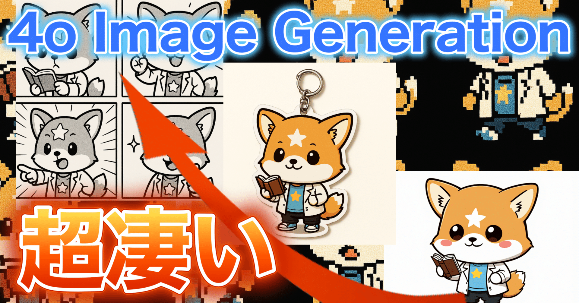 4o Image Generation（ChatGPT新画像機能）とDALLE3比較解説：AI