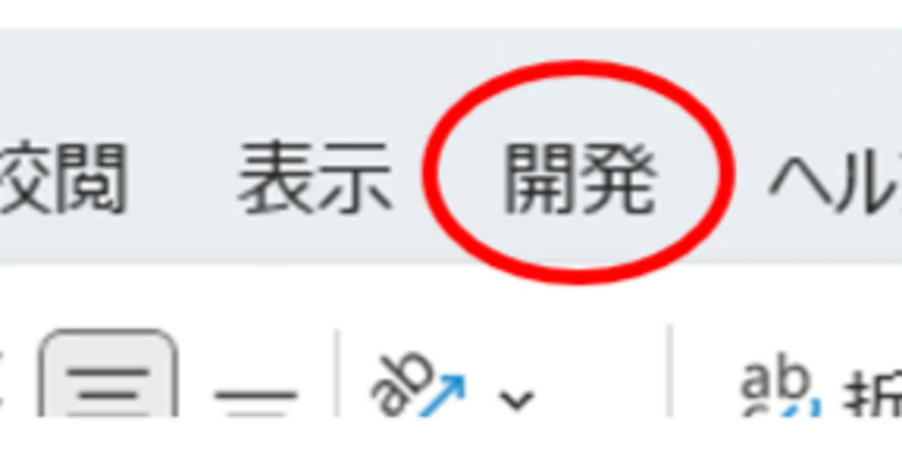 エクセル 開発 タブ 表示