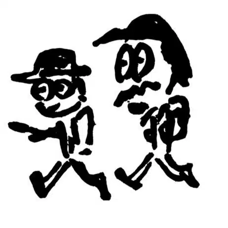 カミさんとわたし