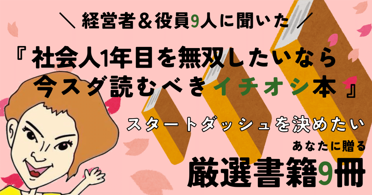 経営者＆役員9人に聞いた『社会人1年目を無双したいなら今スグ