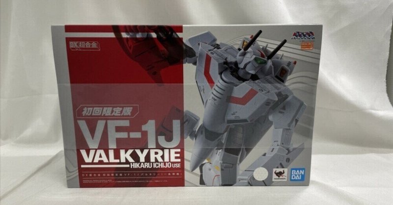 マクロス』魂ストア限定仕様の「DX超合金 VF-1J バルキリー マクロス』魂ストア限定仕様の「DX超合金 VF-1J バルキリー
