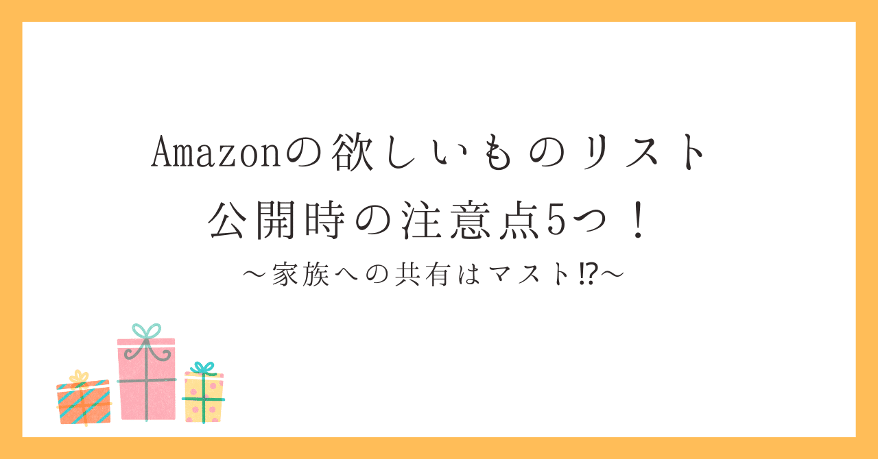 Amazonの欲しいものリスト公開時の注意点5つ！家族への共有は