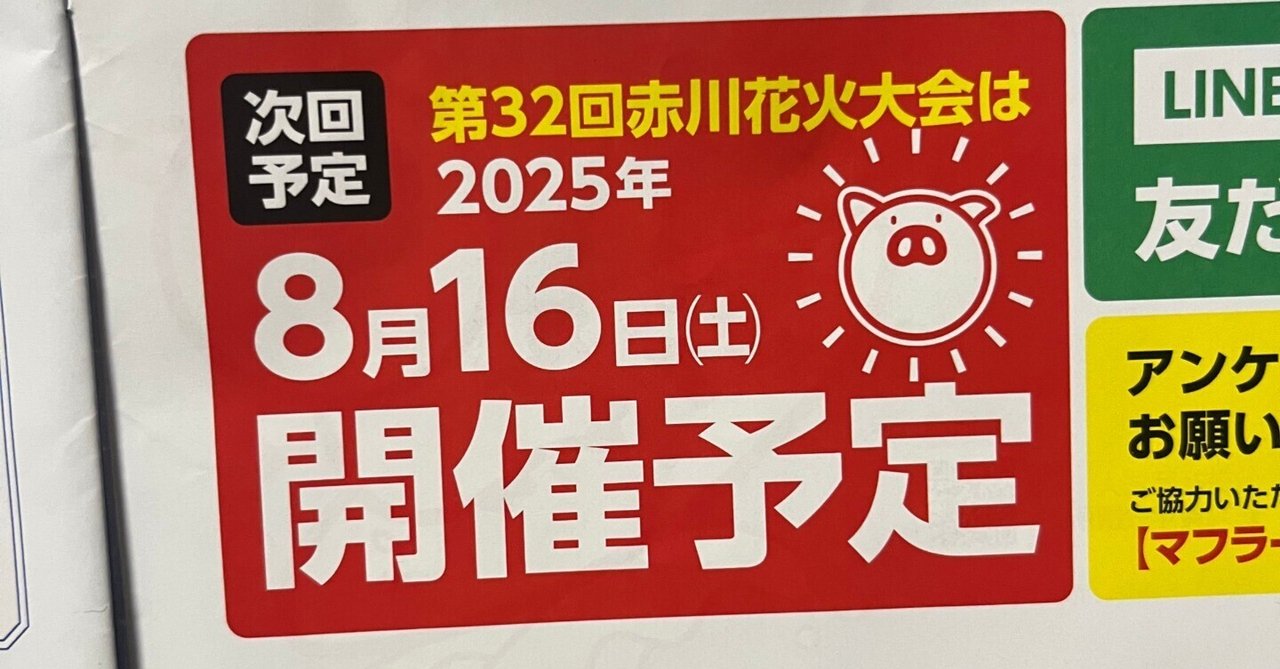 2025年 赤川花火大会のチケットをどう入手するか？ ①作戦会議編｜花火