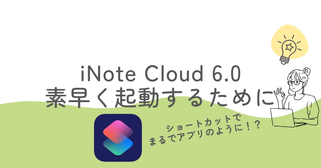デジタル教務手帳「iNote Cloud」をサッと起動する｜奥たま【iNote Cloud STORE】