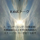 「地に足付けて　生きましょう！」Feel of Enlightenment