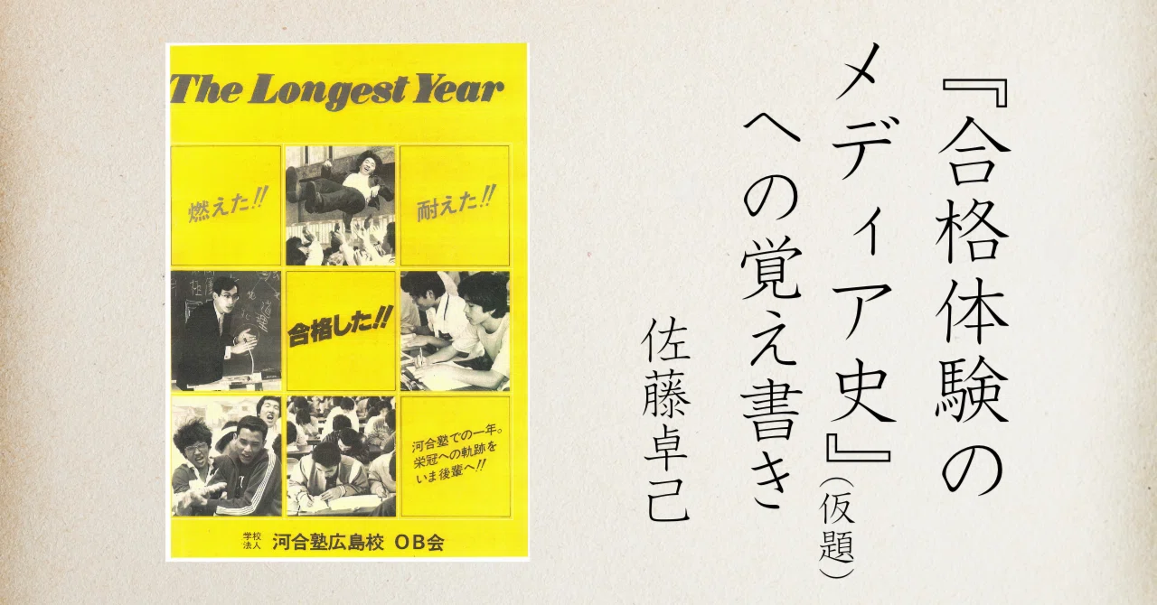 合格体験のメディア史』（仮題）への覚え書き NO.1｜本がひらく