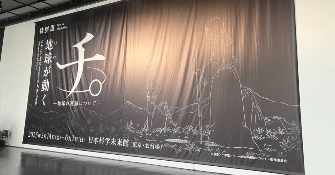 日本科学未来館：特別展「チ。 -地球の運動について- 地球(いわ)が動く