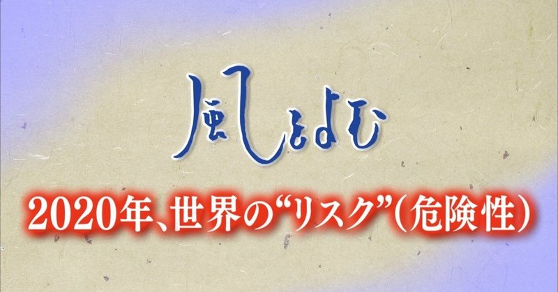 ２０２０年１月１９日「風をよむ～２０２０年、世界の“リスク”（危険性）～」