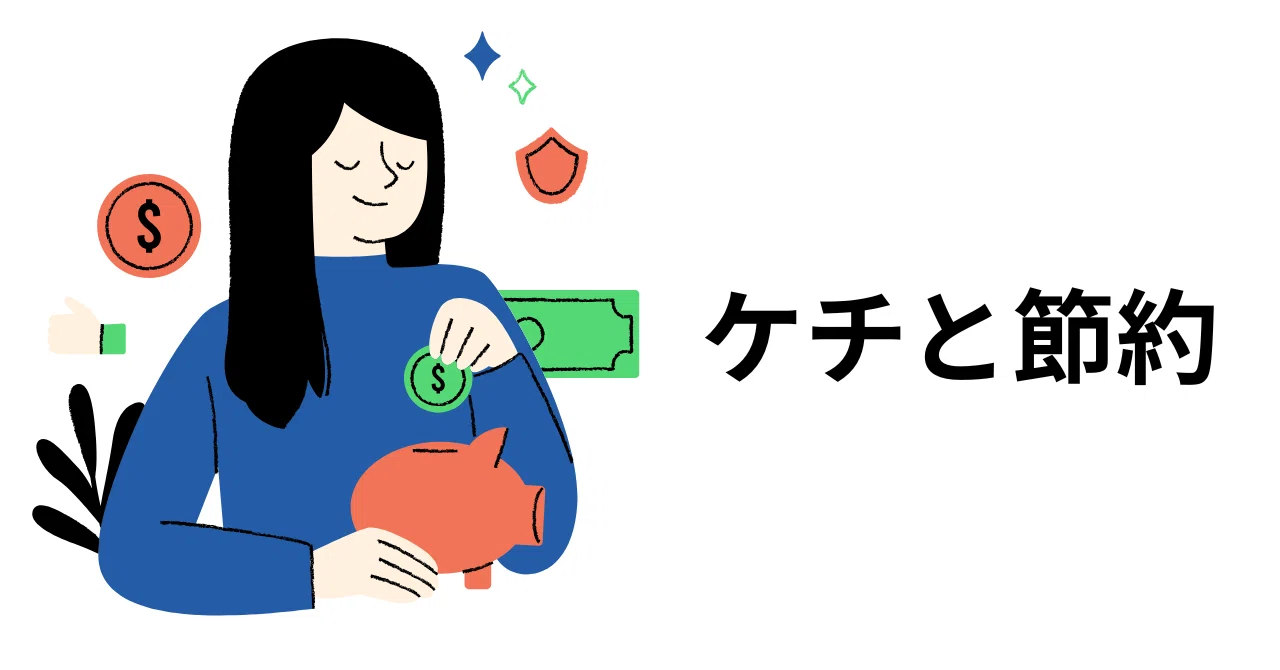 ケチと節約｜川百利芽衣子