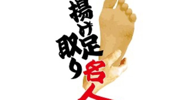 揚げ足取りをして得意気になってしまう人がいるのは何故か 心理カウンセラーぴろちゃん 心軽く生きよう Note 揚げ足取りをして得意気になってしまう人がいるのは何故か 心理カウンセラーぴろちゃん 心軽く生きよう Note