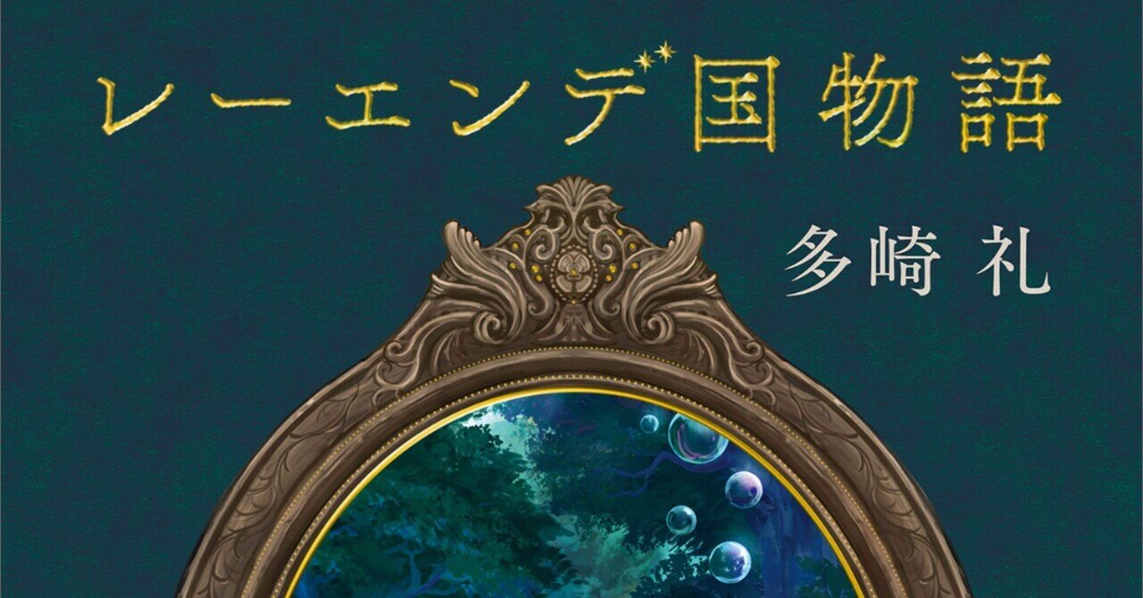 レーエンデ国物語」の人気タグ記事一覧｜note ――つくる