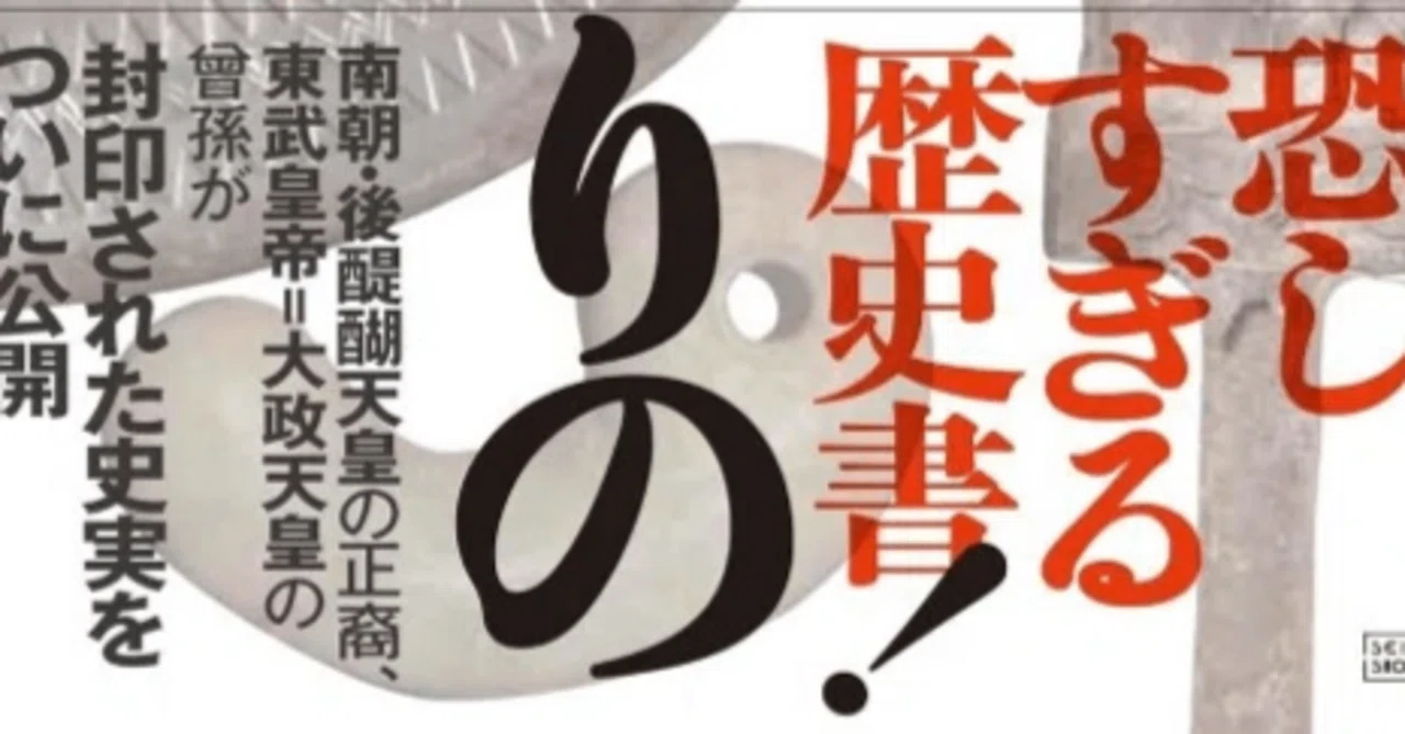 もうひとりの天皇：南朝111代主が語る歴史の真実／小野寺直（2015/02 
