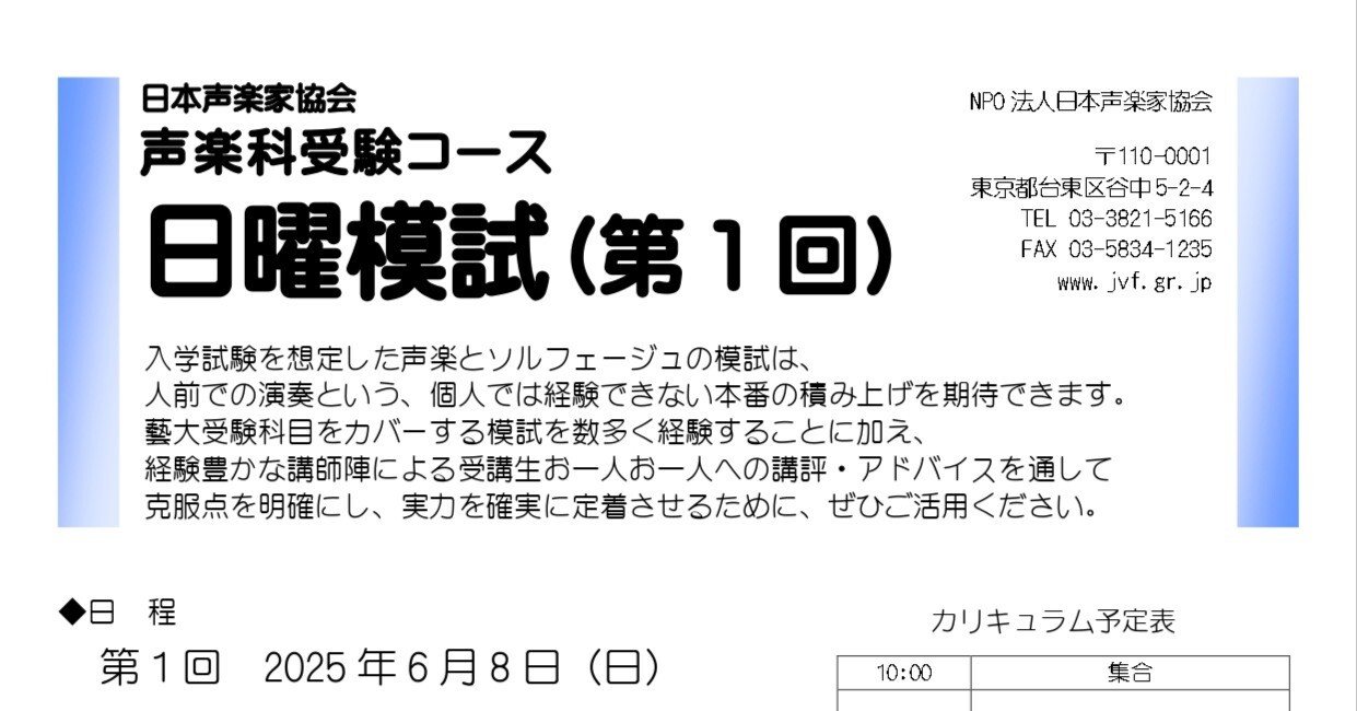 お知らせ】声楽科受験コース日曜模試｜日本声楽家協会