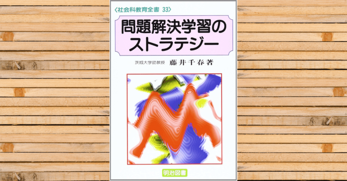 15【教育書】藤井千春(1996)『問題解決学習のストラテジー』｜たつや