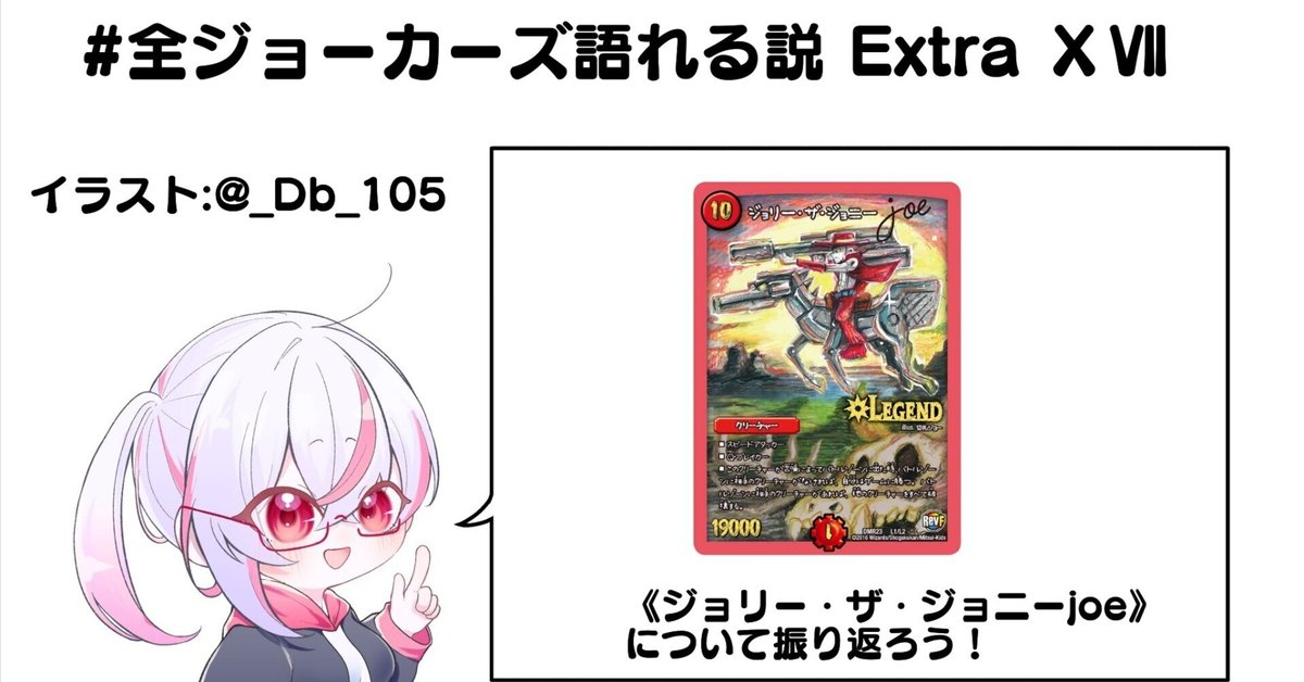 全ジョーカーズ語れる説 Extra ⅩⅦ 《ジョリー・ザ・ジョニー