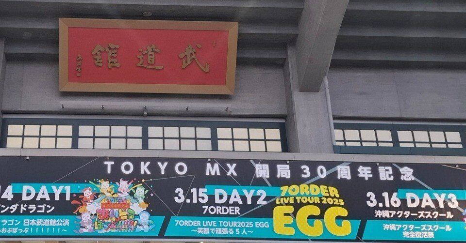 7ORDER LIVE TOUR 2025 ／EGG 〜笑顔で頑張る5人〜｜𝒂𝒚𝒎