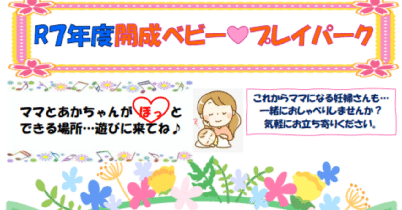 2025/3/29 ママとあかちゃんの居場所～開成ベビー🩷プレイパーク