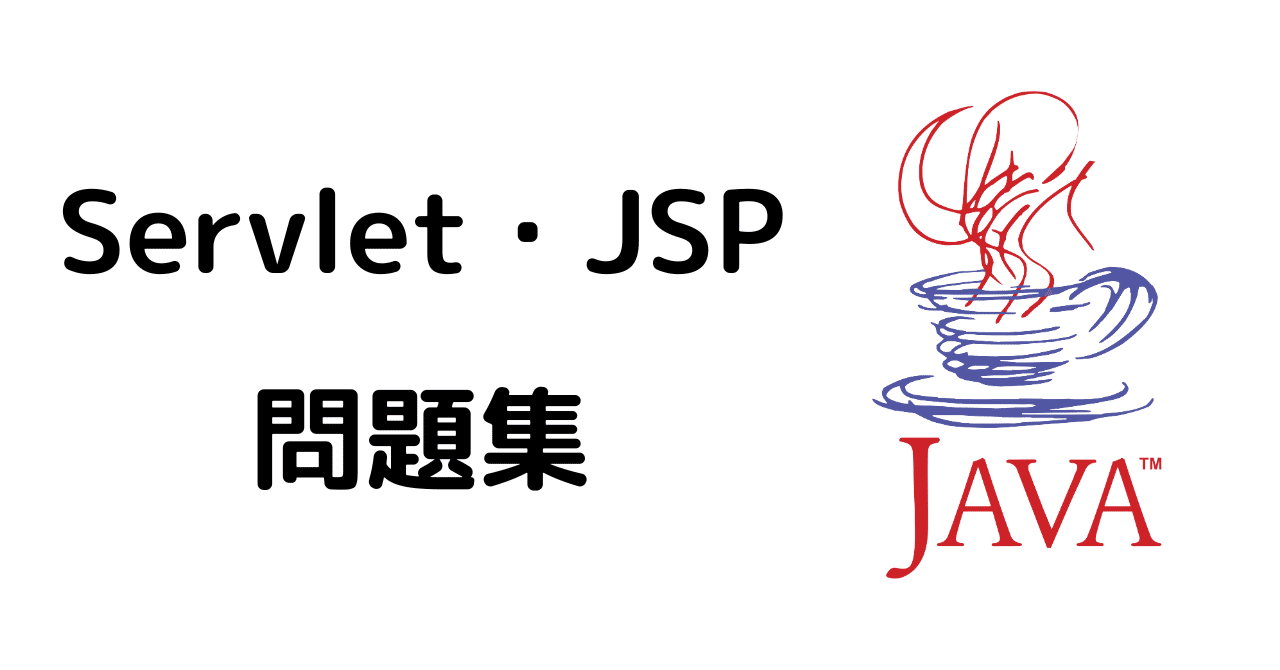 JavaServlet・JSP】新入社員研修向け！問題集｜コード日和