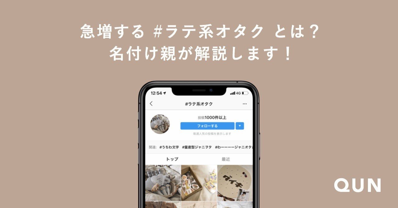 急増する ラテ系オタク とは 名付け親が解説します 𝗤𝗨𝗡 オタ活応援メディア Note