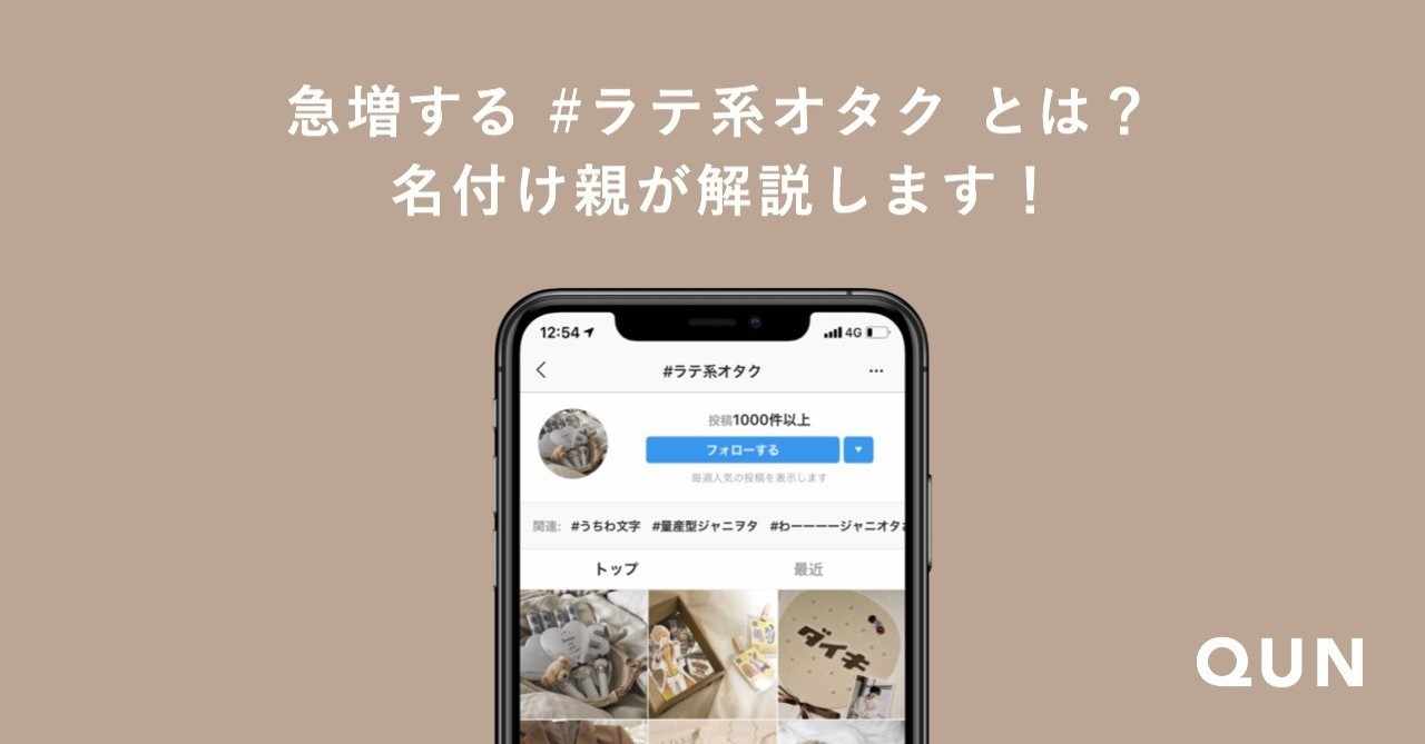 急増する ラテ系オタク とは 名付け親が解説します 𝗤𝗨𝗡 オタ活応援メディア Note