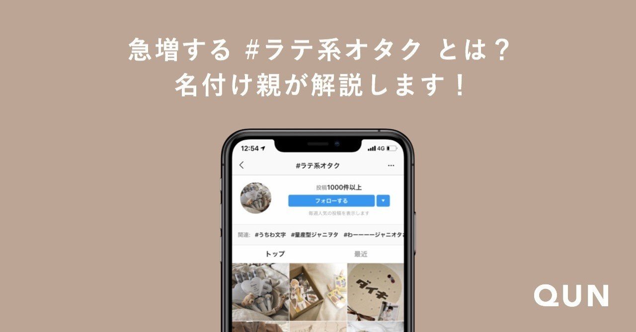 急増する ラテ系オタク とは 名付け親が解説します 𝗤𝗨𝗡 オタ活応援メディア Note