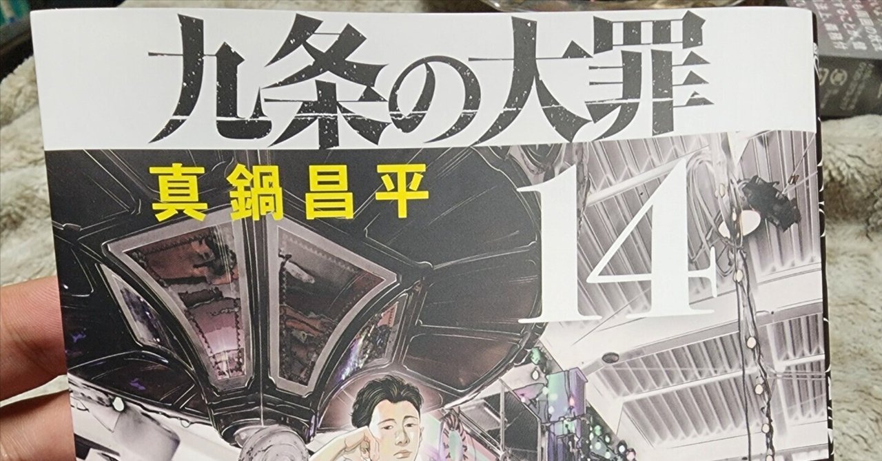 九条の大罪』14巻｜馬上