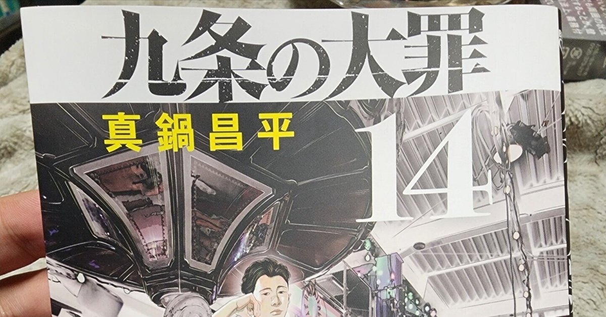 九条の大罪』14巻｜馬上