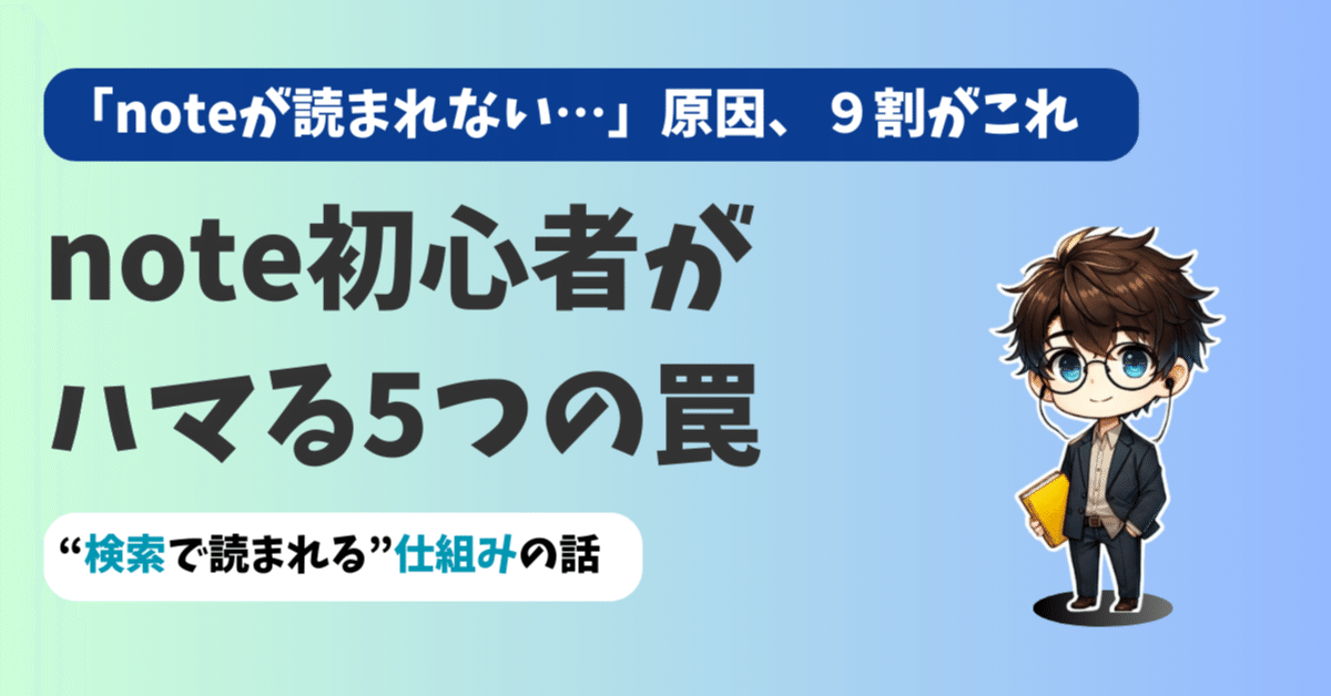 noteが読まれない…」と悩むnote初心者がハマる5つの罠と、“検索で読ま