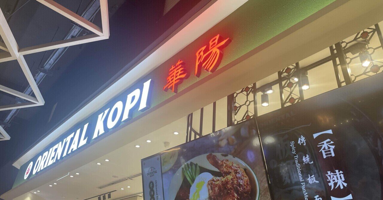 食レポ#10] Oriental Kopi 華陽@ マレーシア KL｜コロッケ夫婦